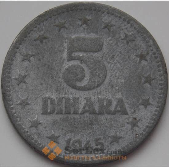 Югославия 5 динаров 1945 КМ28 VF арт. 8620