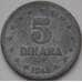 Монета Югославия 5 динаров 1945 КМ28 VF арт. 8620