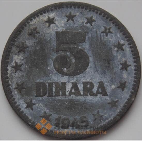 Югославия 5 динаров 1945 КМ28 VF арт. 8614
