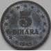 Монета Югославия 5 динаров 1945 КМ28 VF арт. 8614