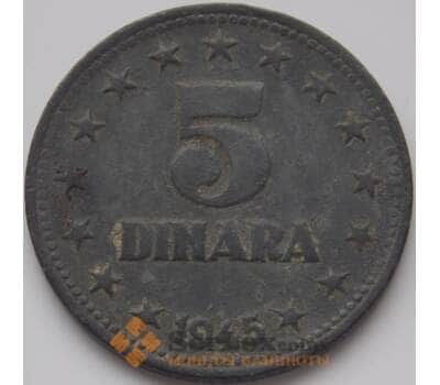 Монета Югославия 5 динаров 1945 КМ28 VF арт. 8616