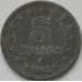Монета Югославия 5 динаров 1945 КМ28 VF арт. 8619