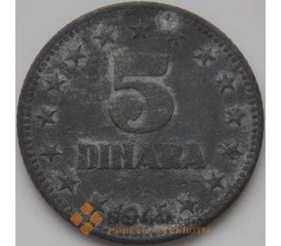 Монета Югославия 5 динаров 1945 КМ28 VF арт. 8618