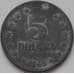 Монета Югославия 5 динаров 1945 КМ28 VF арт. 8618