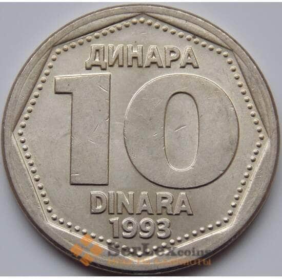 Югославия 10 динаров 1993 КМ157 aUNC арт. 8682