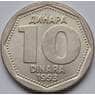 Югославия 10 динаров 1993 КМ157 aUNC арт. 8682