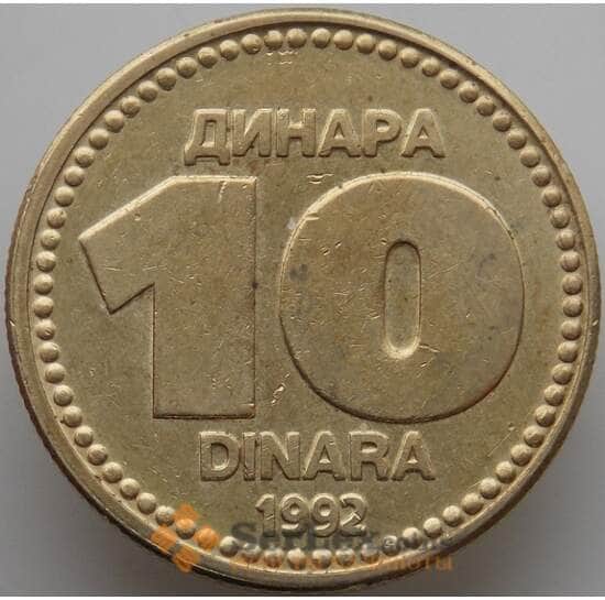 Югославия 10 динаров 1992 КМ152 XF-AU арт. 8681