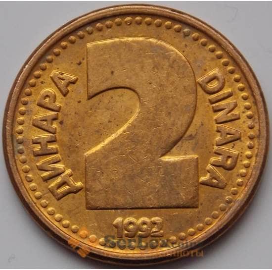 Югославия 2 динара 1992 КМ150 AU арт. 8683