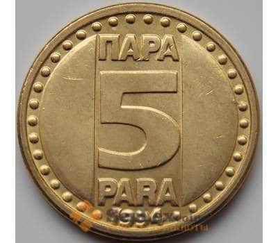 Монета Югославия 5 пара 1994 КМ164.1 aUNC арт. 8680