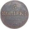 Россия 5 копеек 1833 СМ VF арт. 28593