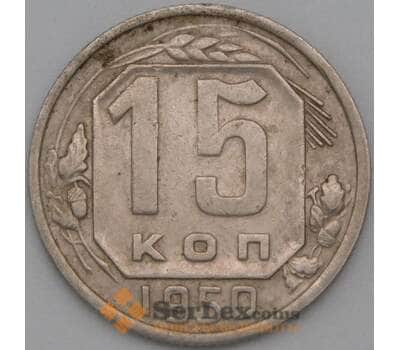 Монета СССР 15 копеек 1950 Y117 VF+ арт. 22188