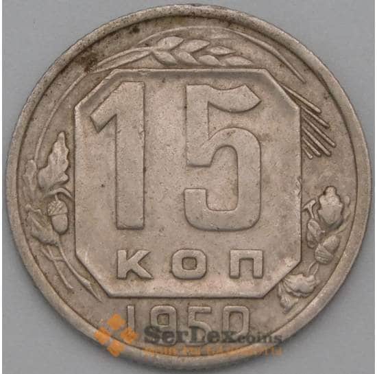 СССР 15 копеек 1950 Y117 VF+ арт. 22188