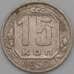 Монета СССР 15 копеек 1950 Y117 VF+ арт. 22188