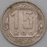 СССР 15 копеек 1950 Y117 VF+ арт. 22188