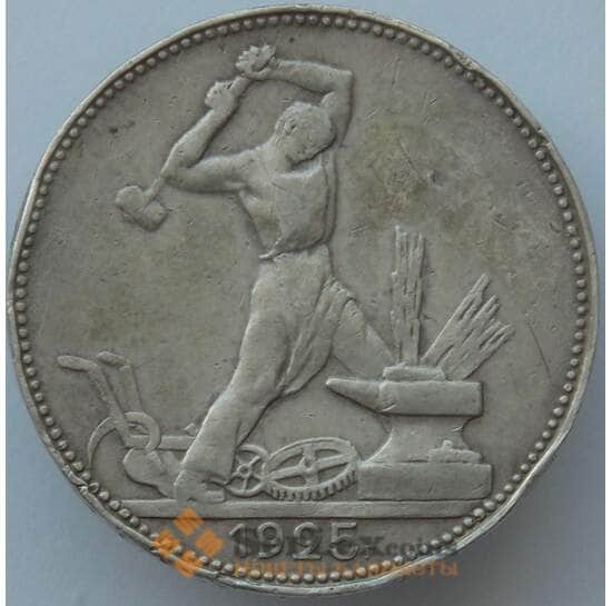 СССР 50 копеек 1925 ПЛ Y89 VF- Серебро арт. 16941