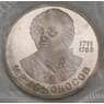 СССР 1 рубль 1986 Ломоносов Proof Новодел запайка арт. 51634