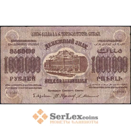 Закавказье 1000000 рублей 1923 РS629  арт. 30509