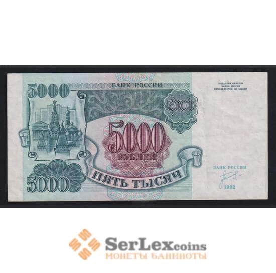 Россия 5000 рублей 1992 Р252 XF  арт. 55412
