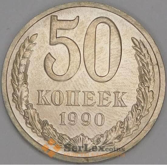 СССР 50 копеек 1990 Y133a.2 UNC арт. 52035