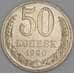 СССР 50 копеек 1990 Y133a.2 UNC арт. 52035