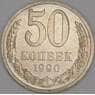 СССР 50 копеек 1990 Y133a.2 UNC арт. 52035