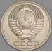 СССР 50 копеек 1990 Y133a.2 UNC арт. 52035