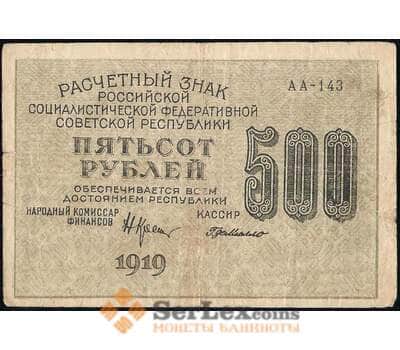 Банкнота РСФСР 500 рублей 1919 Р103 VF  арт. 30547