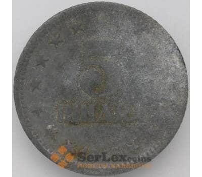 Монета Югославия 5 динаров 1945 КМ28 VF арт. 22360