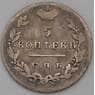 Россия 5 копеек 1823 СПБ арт. 29767