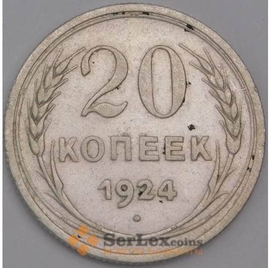 СССР монета 20 копеек 1924 Y88 VF арт. 30986