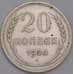 Монета СССР 20 копеек 1924 Y88 VF арт. 30986