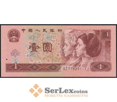Китай банкнота 1 юань 1996 Р884g aUNC арт. 48094
