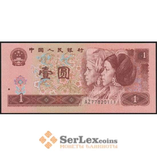 Китай банкнота 1 юань 1996 Р884g aUNC арт. 48094