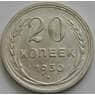 СССР 20 копеек 1930 Y88 aUNC арт. 51557