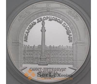 Монета Россия 3 рубля 1996 Proof Зимний дворец в Санкт-Петербурге Ансамбль дворцовой площади арт. 29859