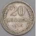 Монета СССР 20 копеек 1925 Y88 VF арт. 39400