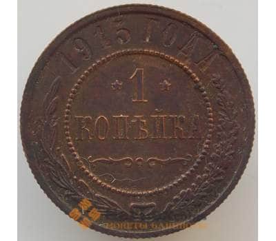 Монета Россия 1 копейка 1915 Y9 XF арт. 11217