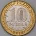 Монета Россия 10 рублей 2016 ММД Зубцов  арт. 30340