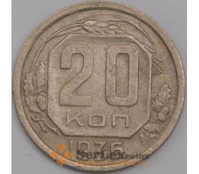 Монета СССР 20 копеек 1936 Y104 XF арт. 39472