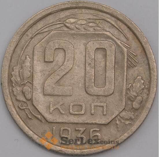 СССР 20 копеек 1936 Y104 XF арт. 39472