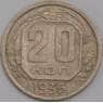 СССР 20 копеек 1936 Y104 XF арт. 39472