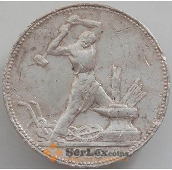 СССР 50 копеек 1925 ПЛ Y89.1 VF арт. 12541