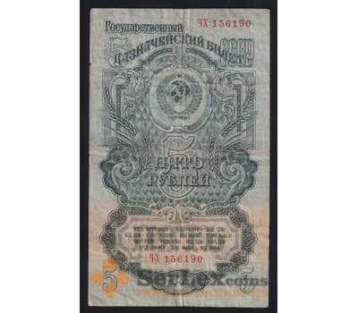 СССР 5 рублей 1947 (1957) Р221 VF- 15 лент арт. 53159