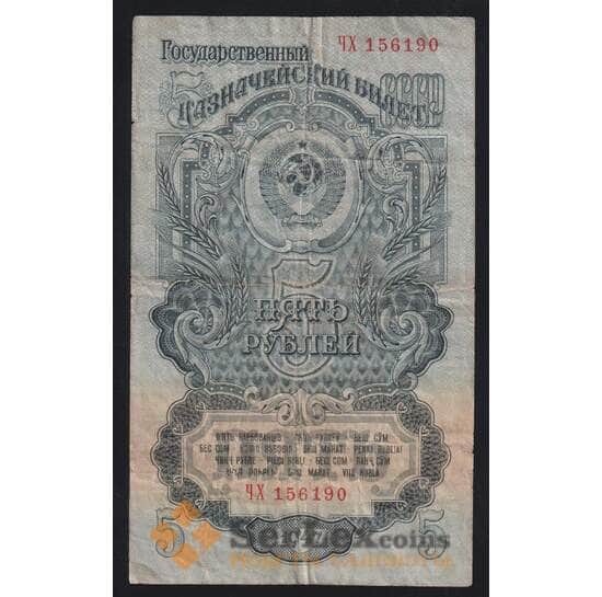 СССР 5 рублей 1947 (1957) Р221 VF- 15 лент арт. 53159