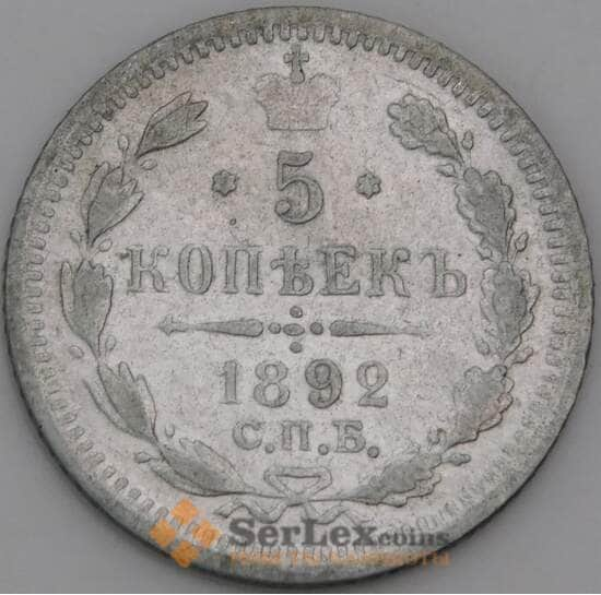 Россия 5 копеек 1892 СПБ АГ VF арт. 18972