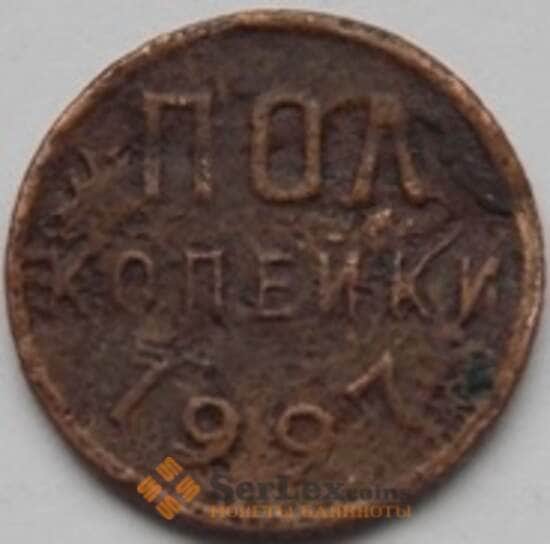 СССР 1/2 копейки 1927 Y75 VG-F арт. С03403