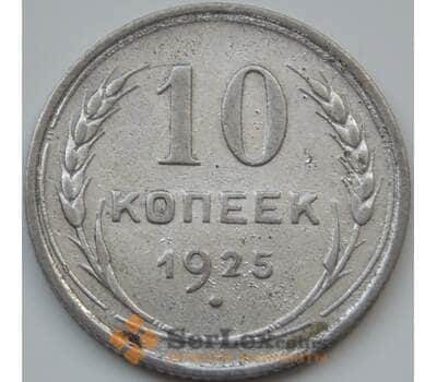 Монета СССР 10 копеек 1925 Y86 VF арт. 3461