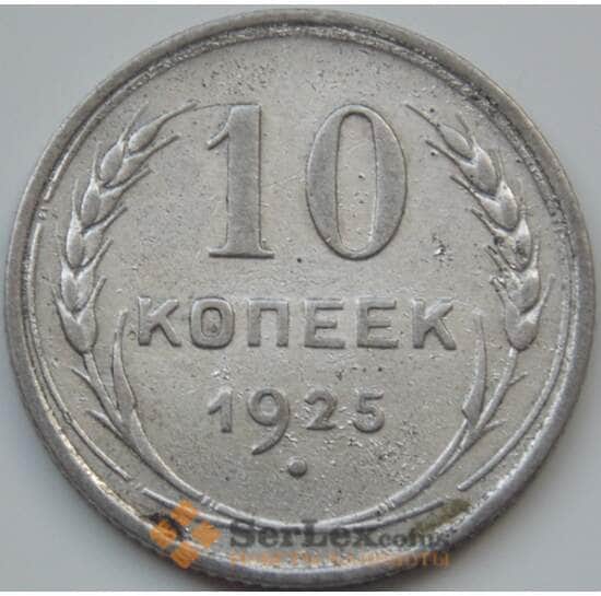 СССР 10 копеек 1925 Y86 VF арт. 3461