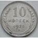 Монета СССР 10 копеек 1925 Y86 VF арт. 3461