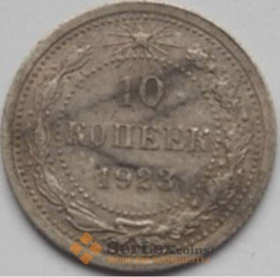 СССР 10 копеек 1923 Y80 VF- Серебро арт. С03463